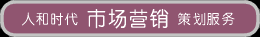 市場(chǎng)營銷