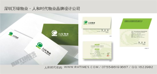 人和時代物業品牌設計作品；Tel:13823185580(夏先生)